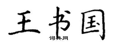 丁谦王书国楷书个性签名怎么写