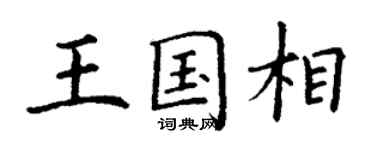 丁谦王国相楷书个性签名怎么写