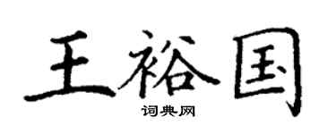 丁谦王裕国楷书个性签名怎么写