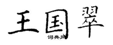 丁谦王国翠楷书个性签名怎么写