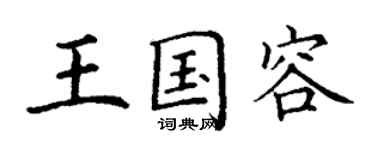 丁谦王国容楷书个性签名怎么写