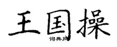 丁谦王国操楷书个性签名怎么写