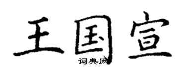 丁谦王国宣楷书个性签名怎么写