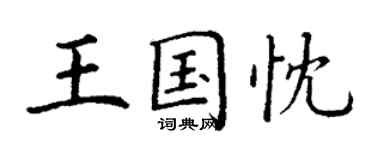 丁谦王国忱楷书个性签名怎么写