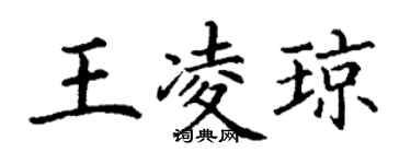 丁谦王凌琼楷书个性签名怎么写