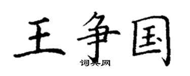 丁谦王争国楷书个性签名怎么写