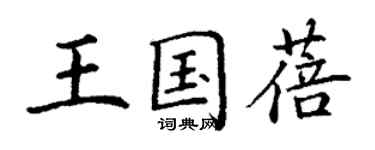 丁谦王国蓓楷书个性签名怎么写