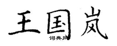 丁谦王国岚楷书个性签名怎么写