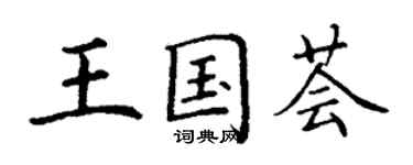 丁谦王国荟楷书个性签名怎么写