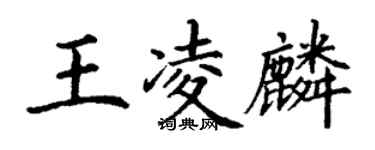 丁谦王凌麟楷书个性签名怎么写