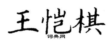丁谦王恺棋楷书个性签名怎么写