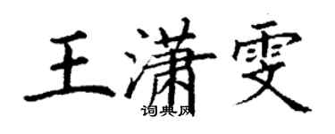 丁谦王潇雯楷书个性签名怎么写
