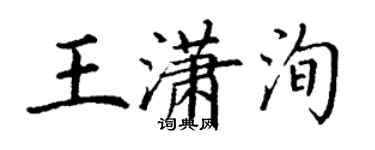 丁谦王潇洵楷书个性签名怎么写