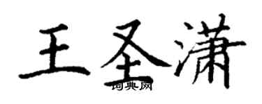 丁谦王圣潇楷书个性签名怎么写