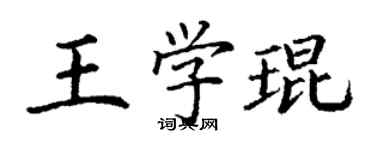 丁谦王学琨楷书个性签名怎么写