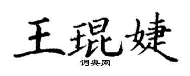 丁谦王琨婕楷书个性签名怎么写