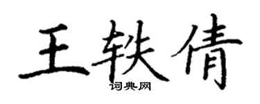 丁谦王轶倩楷书个性签名怎么写