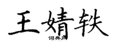 丁谦王婧轶楷书个性签名怎么写