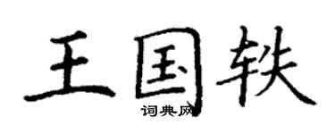 丁谦王国轶楷书个性签名怎么写