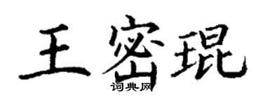 丁谦王密琨楷书个性签名怎么写