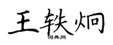 丁谦王轶炯楷书个性签名怎么写