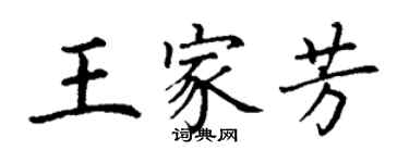 丁谦王家芳楷书个性签名怎么写