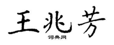 丁谦王兆芳楷书个性签名怎么写