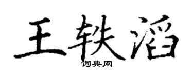 丁谦王轶滔楷书个性签名怎么写