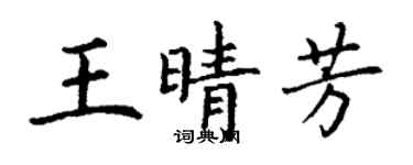 丁谦王晴芳楷书个性签名怎么写