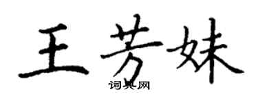 丁谦王芳妹楷书个性签名怎么写