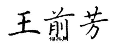 丁谦王前芳楷书个性签名怎么写