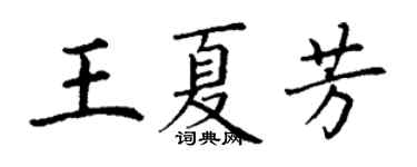 丁谦王夏芳楷书个性签名怎么写