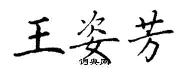 丁谦王姿芳楷书个性签名怎么写