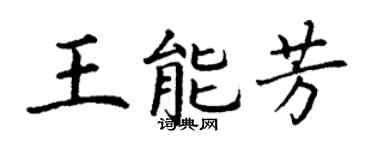 丁谦王能芳楷书个性签名怎么写