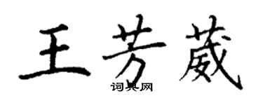 丁谦王芳葳楷书个性签名怎么写