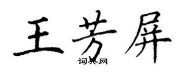 丁谦王芳屏楷书个性签名怎么写