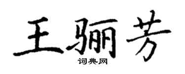 丁谦王骊芳楷书个性签名怎么写