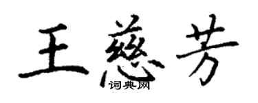 丁谦王慈芳楷书个性签名怎么写