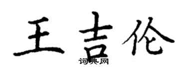 丁谦王吉伦楷书个性签名怎么写