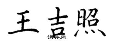 丁谦王吉照楷书个性签名怎么写
