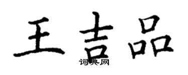 丁谦王吉品楷书个性签名怎么写