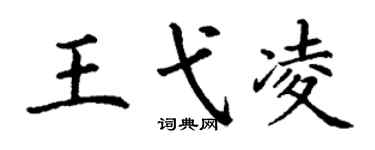 丁谦王弋凌楷书个性签名怎么写