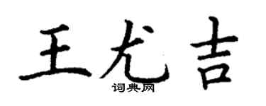 丁谦王尤吉楷书个性签名怎么写