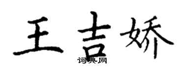 丁谦王吉娇楷书个性签名怎么写