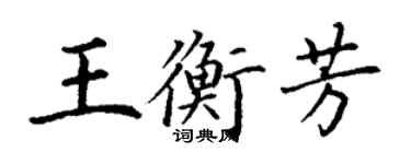 丁谦王衡芳楷书个性签名怎么写