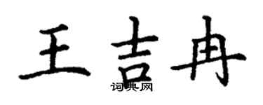 丁谦王吉冉楷书个性签名怎么写