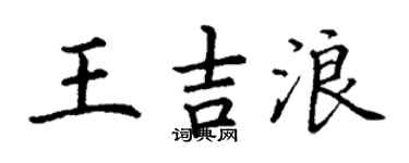 丁谦王吉浪楷书个性签名怎么写