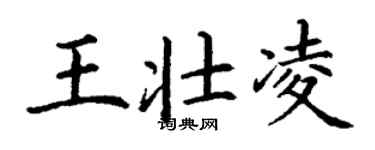 丁谦王壮凌楷书个性签名怎么写