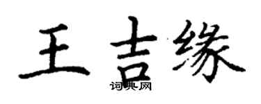 丁谦王吉缘楷书个性签名怎么写