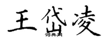 丁谦王岱凌楷书个性签名怎么写